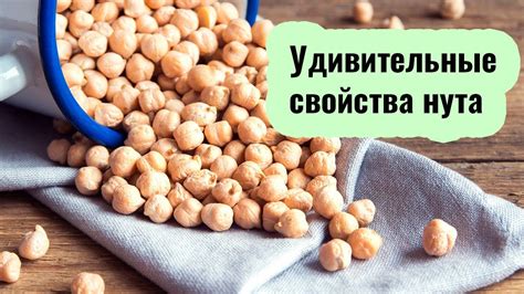 Польза нута для здоровья