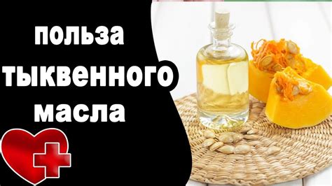 Польза тыквенного масла для организма