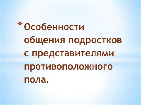 Понимание значимости разговоров и взаимодействия с представителями противоположного пола во сне