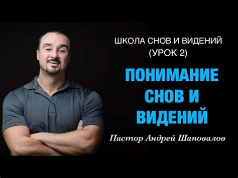 Понимание снов: методики и подходы