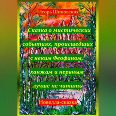 Понимание снов о мистических событиях и магических действиях