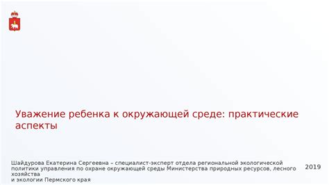 Понимание экосистем и уважение к окружающей среде