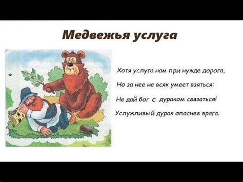 Понятие "медвежья услуга"