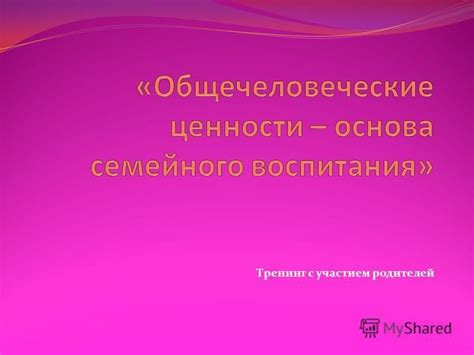 Понятие и методы интериоризации общечеловеческих ценностей