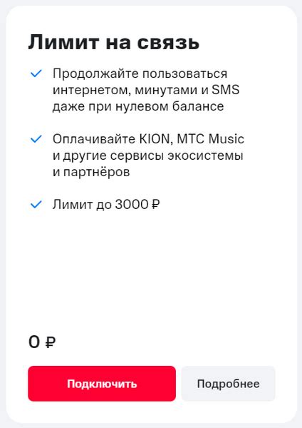 Понятие и назначение лимит опции на связь МТС