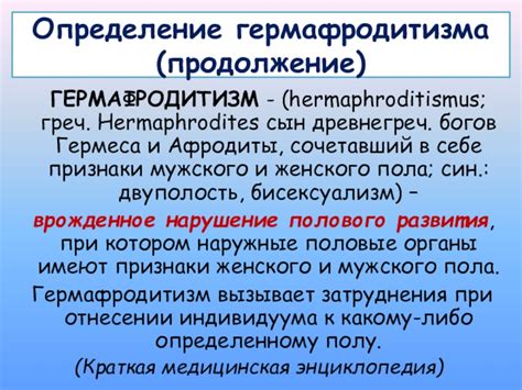 Понятие и определение гермафродитизма