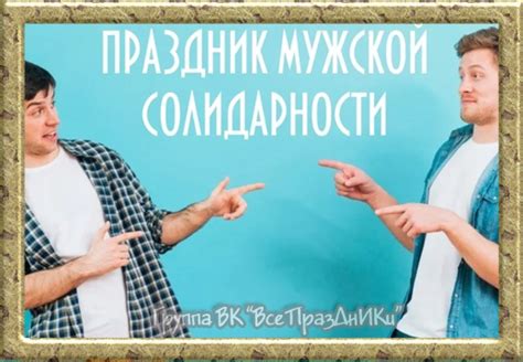 Понятие мужской солидарности и помощи