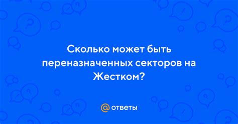 Понятие переназначенных секторов