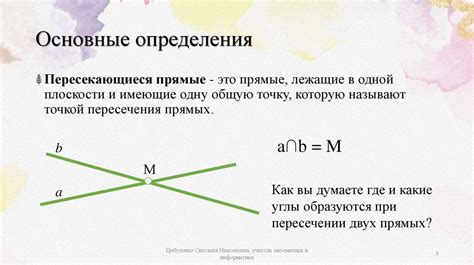 Понятие пересекающихся прямых