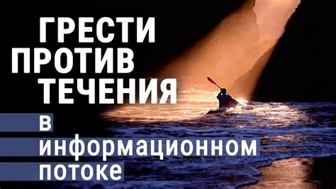 Понятие плавания против течения в потоке сновидений: утрата власти или принятие естественного течения событий