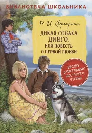 Популярность книги "Дикая собака Динго"