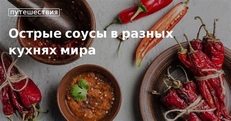 Популярность кураги и урюка в разных культурах и кухнях