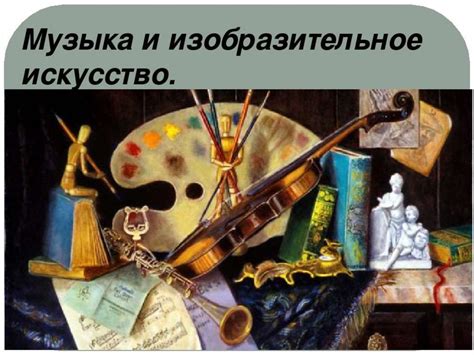 Популярность цветного арки в культуре: изобразительное искусство, литература и музыка