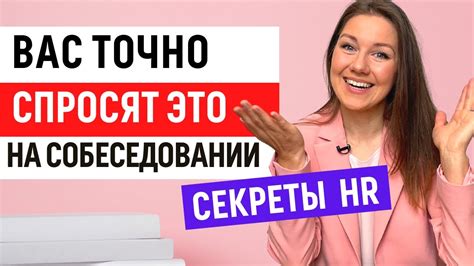 Популярные вопросы HR на собеседовании