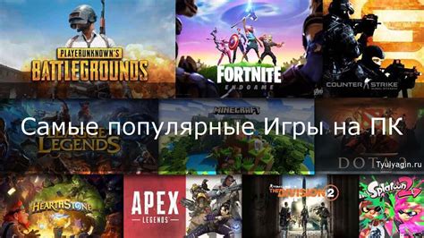 Популярные игры для ПК: лучшие программы для игр на ПК