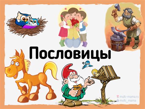 Популярные пословицы и их значения