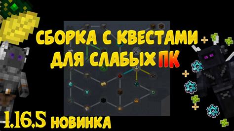 Популярные сборки с квестами