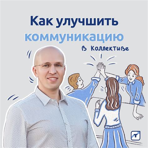 Попытка улучшить коммуникацию