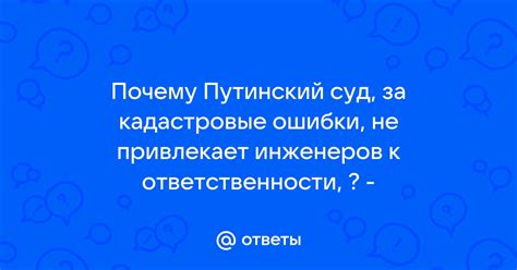 Пора привести инженеров к ответственности! А как? Вам подскажет руководство по решению проблемы!