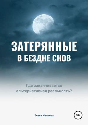 Пороки подсознания: Забытые детали в бездне снов