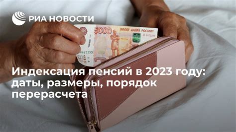 Порядок и условия перерасчета пенсий в 2023 году