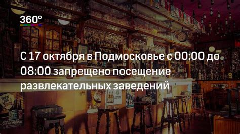 Посещение развлекательных заведений