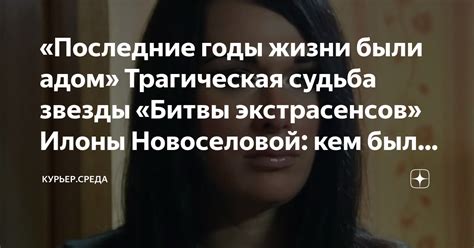 Последние появления Юли