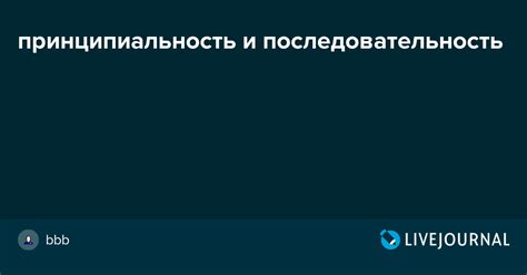 Последовательность и принципиальность в делах