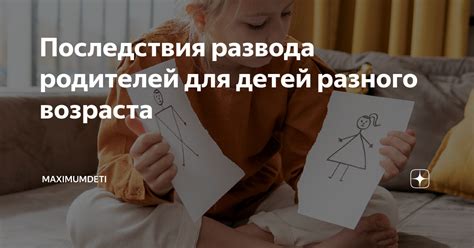 Последствия для детей