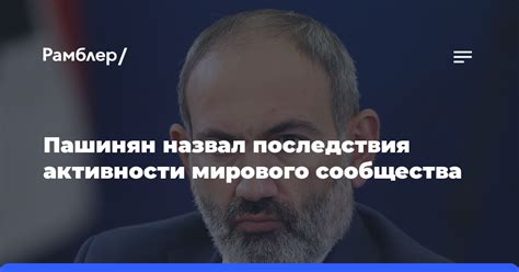 Последствия для мирового сообщества