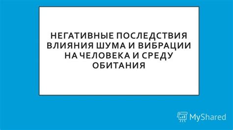 Последствия и негативные влияния