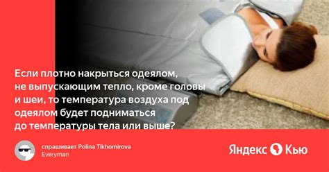 Последствия и эффекты укрывания головы одеялом