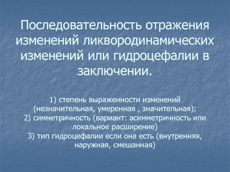 Последствия ликвородинамических изменений