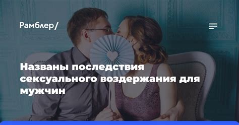 Последствия мужского наблюдения