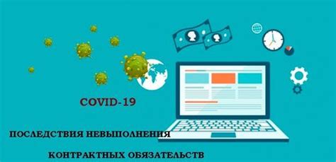 Последствия невыполнения контрактных обязательств