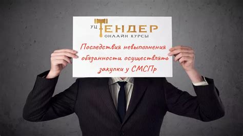 Последствия невыполнения поручений