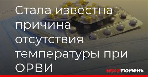 Последствия отсутствия температуры при ОРВИ