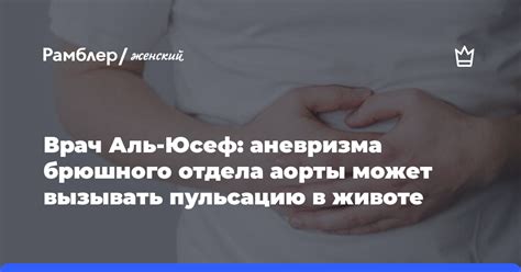 Последствия передаточной пульсации аорты в животе