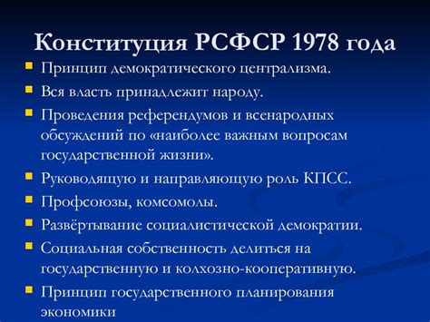 Последствия принятия Конституции РСФСР 1978