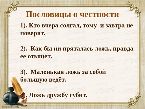 Пословицы о важности честности и искренности