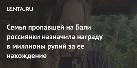 Поставьте награду за нахождение