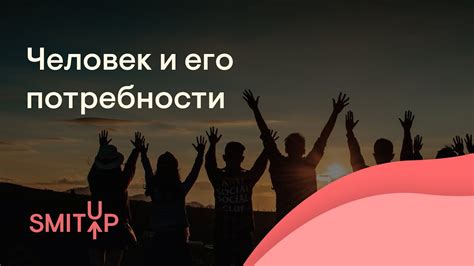 Постарайтесь понять его потребности