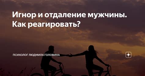 Постепенное отдаление и пропажа страсти