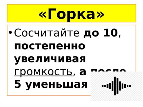 Постепенно увеличивайте громкость