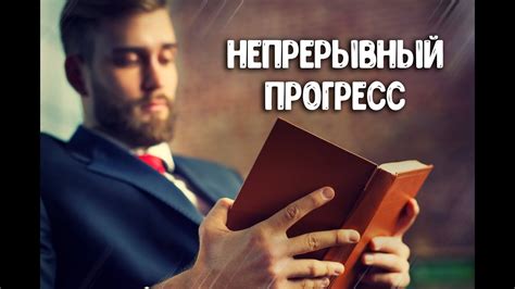 Постоянное усовершенствование и саморазвитие