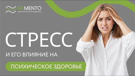 Постоянный стресс и негативное влияние на психическое здоровье