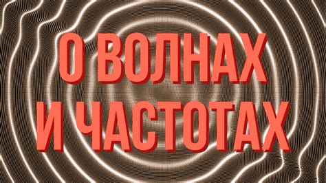 Потенциал снов о волнах и их правильное использование