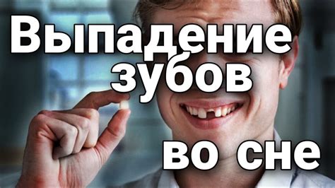 Потеря зубов во сне: что это может означать?