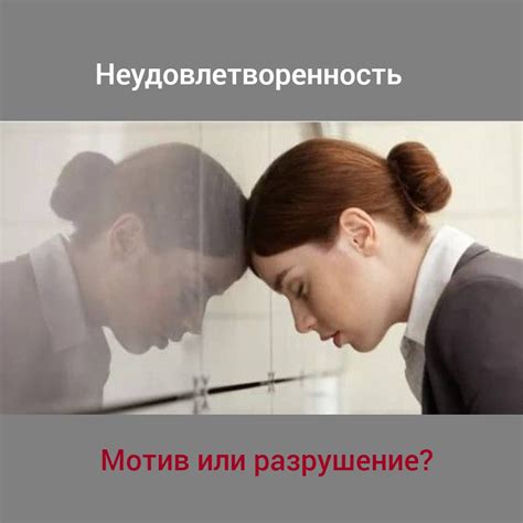 Потеря или неудовлетворенность