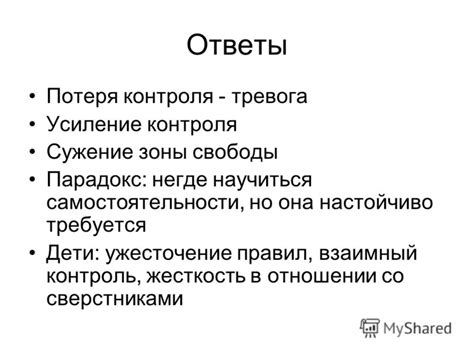 Потеря контроля и свободы